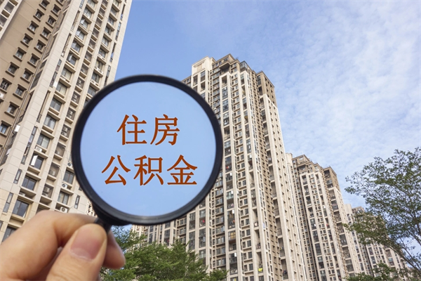 甘孜公积金代办（甘孜公积金代办费用是什么意思）